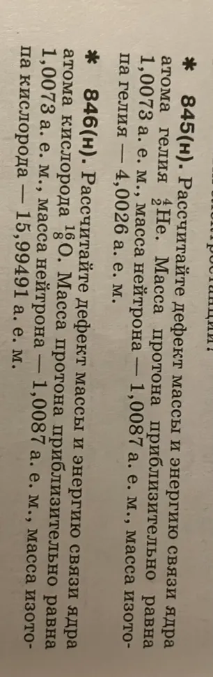 845(н). Рассчитайте дефект массы и энергию связи ядра атома гелия 4/2He. 846(н). Рассчитайте дефект массы и энергию связи ядра атома кислорода 16/8O.