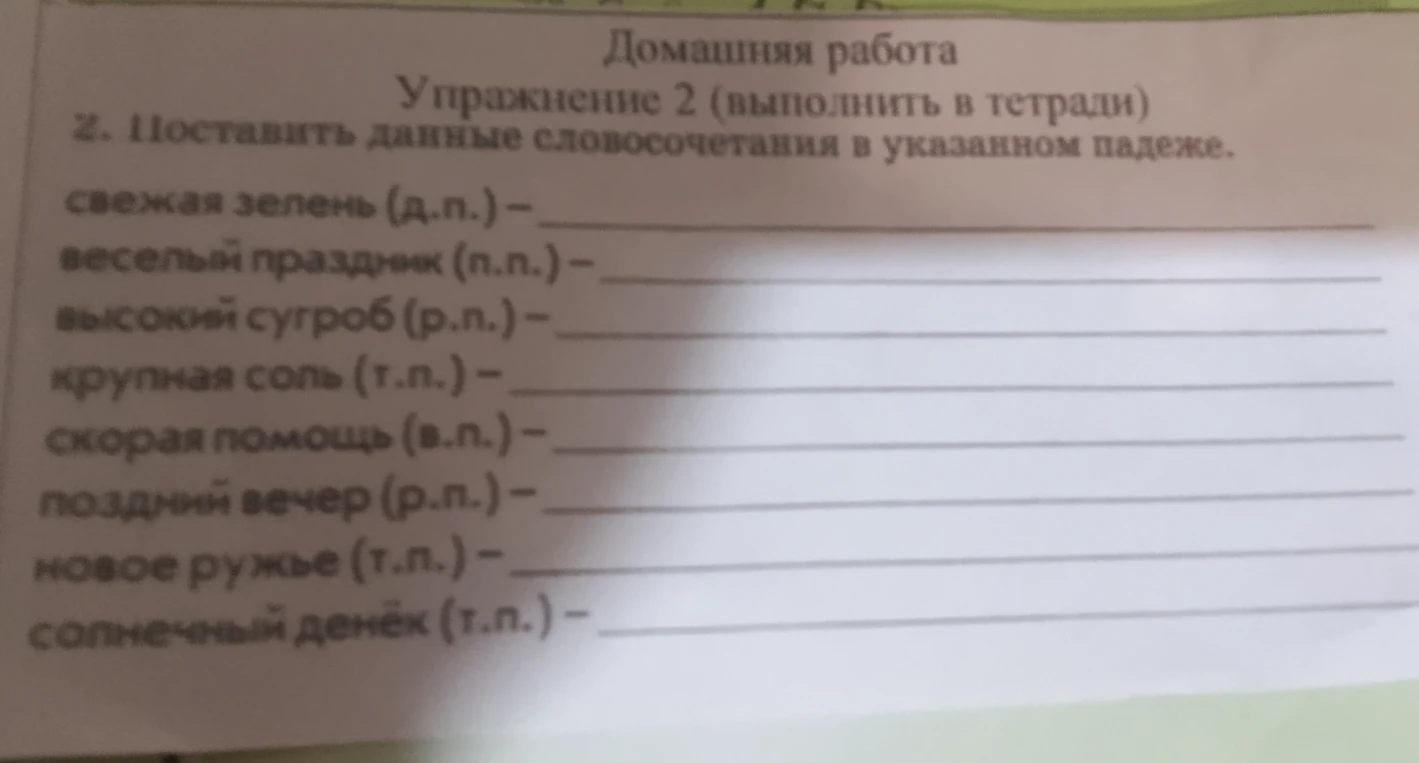 Поставить данные словосочетания в указанном падеже: свежая зелень (д.п.), веселый праздник (п.п.), высокий сугроб (р.п.), крупная соль (т.п.), скорая помощь (в.п.), поздний вечер (р.п.), новое ружье (т.п.), солнечный денек (т.п.)