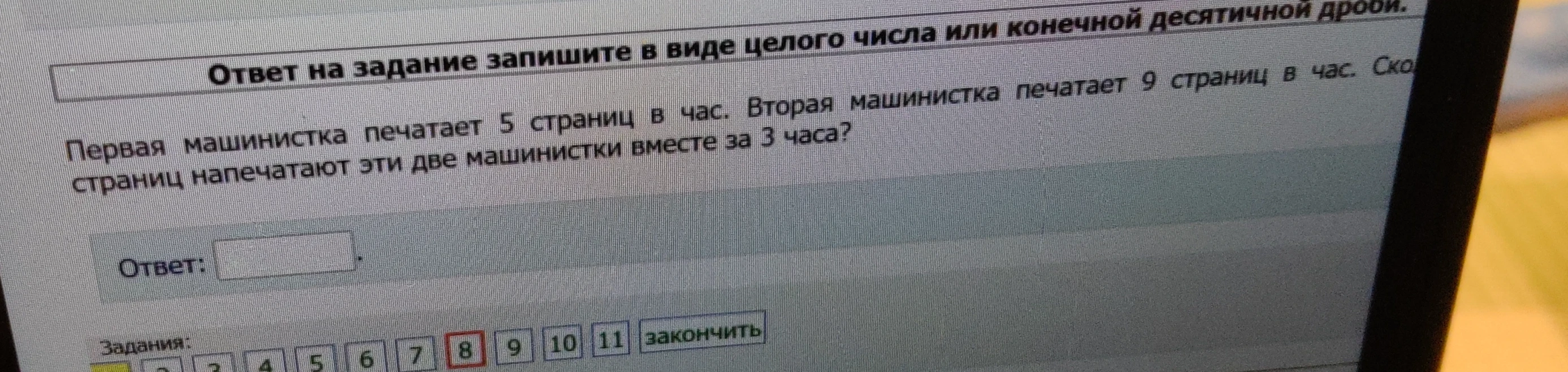 Первая машинистка печатает 5 страниц в час. Вторая машинистка печатает 9 страниц в час. Сколько страниц напечатают эти две машинистки вместе за 3 часа?