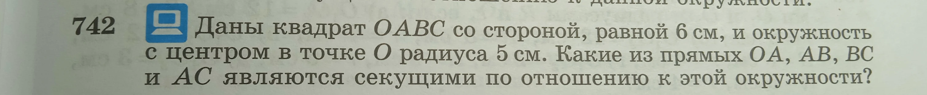 Даны квадрат OABC со стороной, равной 6 см, и окружность с центром в точке O радиуса 5 см. Какие из прямых OA, AB, BC и AC являются секущими по отношению к этой окружности?
