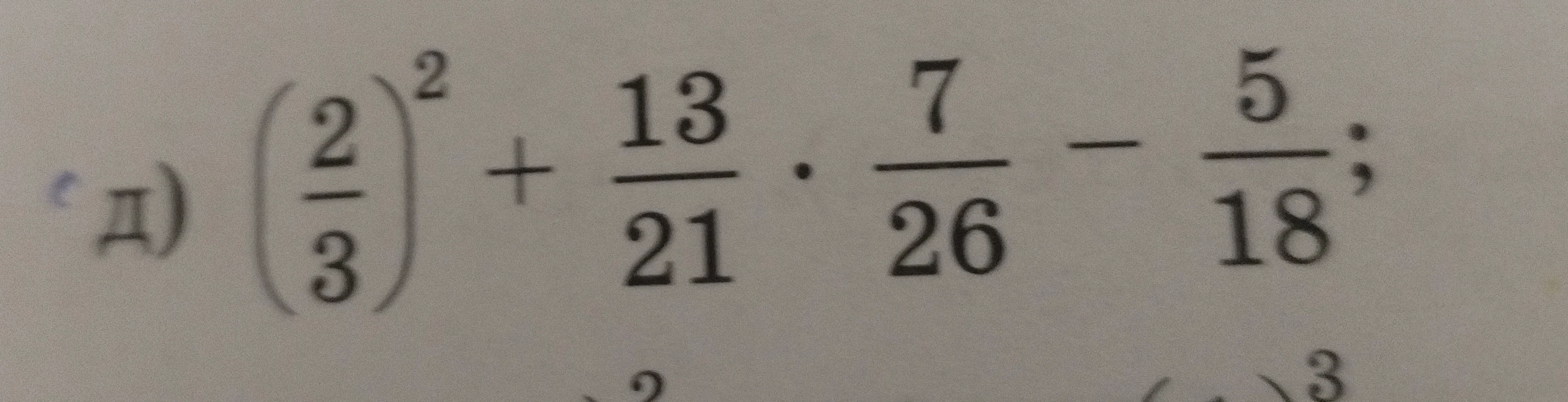 Вычислите: (2/3)^2 + 13/21 * 7/26 - 5/18