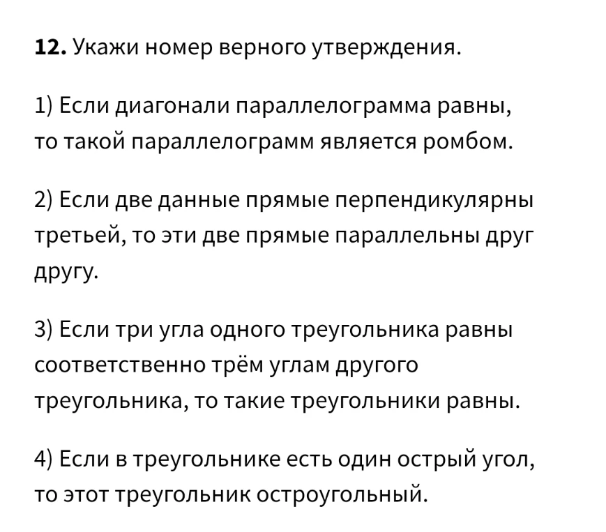 12. Укажи номер верного утверждения.