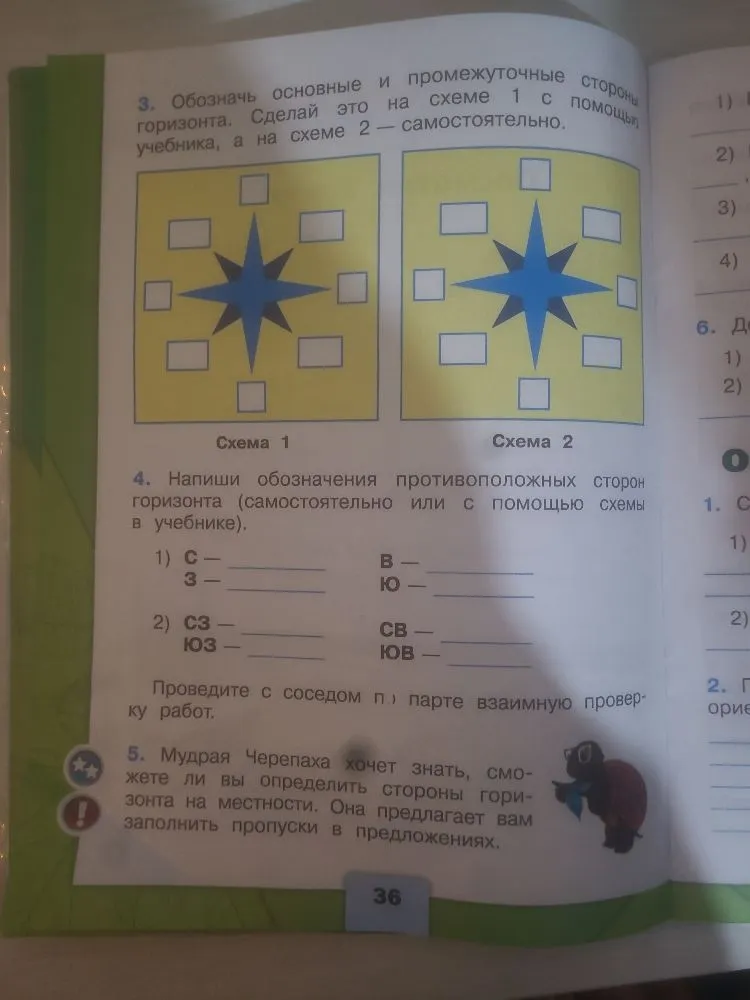 Напиши обозначения противоположных сторон горизонта (самостоятельно или с помощью схемы в учебнике).