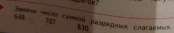 Замени число суммой разрядных слагаемых: 648, 707, 830.