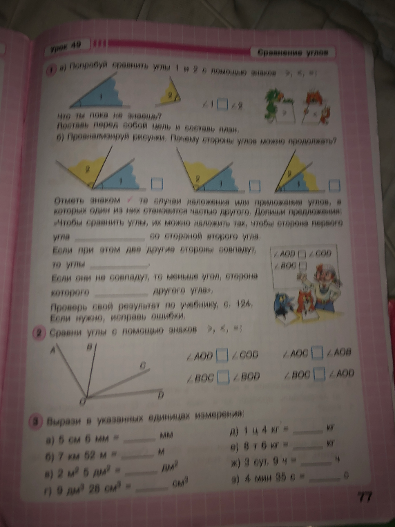 1. а) Попробуй сравнить углы 1 и 2 с помощью знаков <, >, =. 2. Сравни углы с помощью знаков >, <, =. 3. Вырази в указанных единицах измерения.