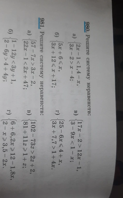 Решите систему неравенств: 980, 981