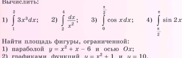 Вычислить интегралы и найти площадь фигуры, ограниченной параболой и прямыми.