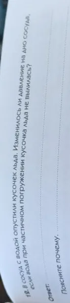 12. В сосуд с водой опустили кусочек льда. Изменилось ли давление на дно сосуда, если вода при частичном погружении кусочка льда не вылилась?