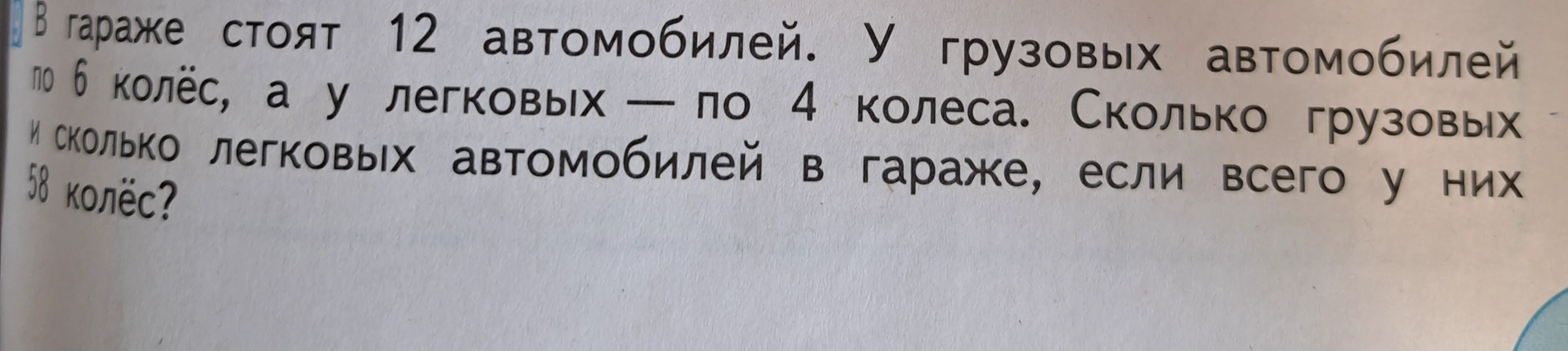 В гараже стоят 12 автомобилей. У грузовых автомобилей по 6 колёс, а у легковых — по 4 колеса. Сколько грузовых и сколько легковых автомобилей в гараже, если всего у них 58 колёс?