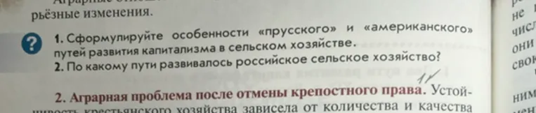 1. Сформулируйте особенности «прусского» и «американского» путей развития капитализма в сельском хозяйстве. 2. По какому пути развивалось российское сельское хозяйство?