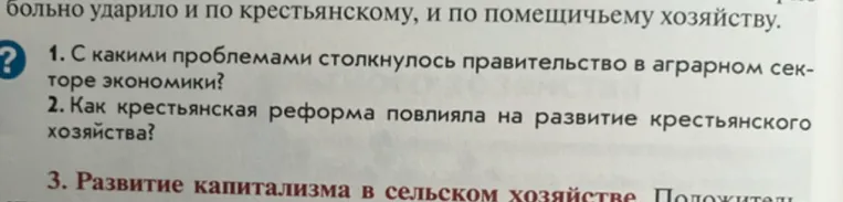 1. С какими проблемами столкнулось правительство в аграрном секторе экономики? 2. Как крестьянская реформа повлияла на развитие крестьянского хозяйства?
