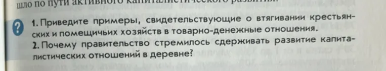 1. Приведите примеры, свидетельствующие о втягивании крестьянских и помещичьих хозяйств в товарно-денежные отношения. 2. Почему правительство стремилось сдерживать развитие капиталистических отношений в деревне?