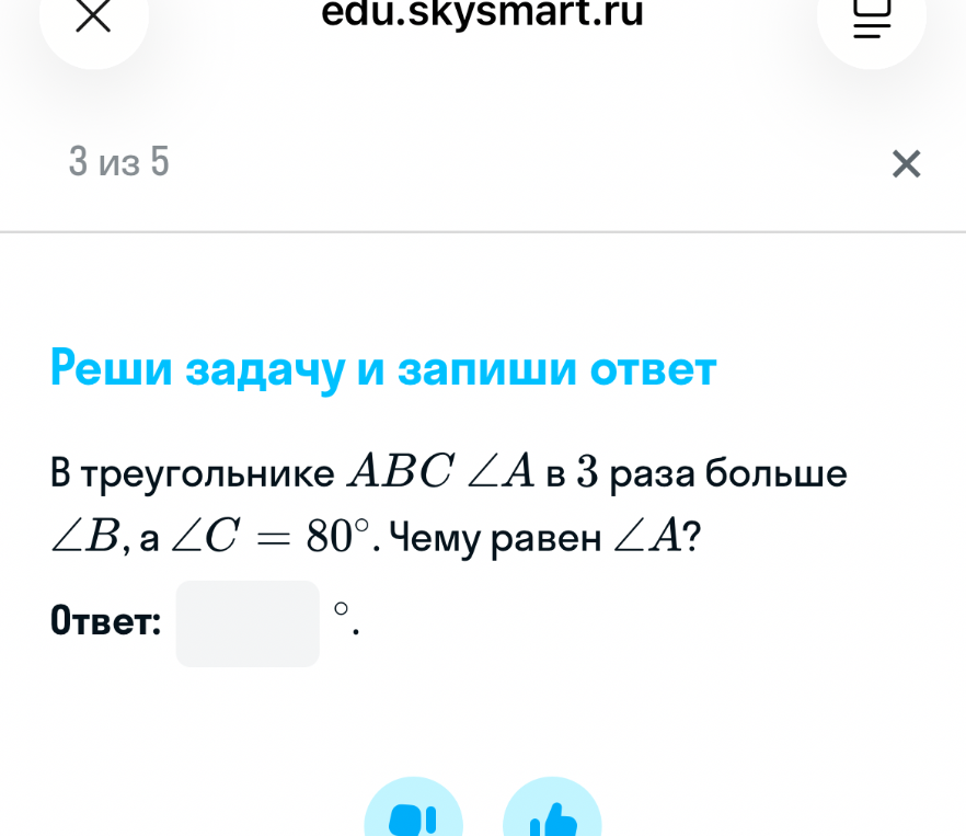 В треугольнике ABC ∠A в 3 раза больше ∠B, а ∠C = 80°. Чему равен ∠A?