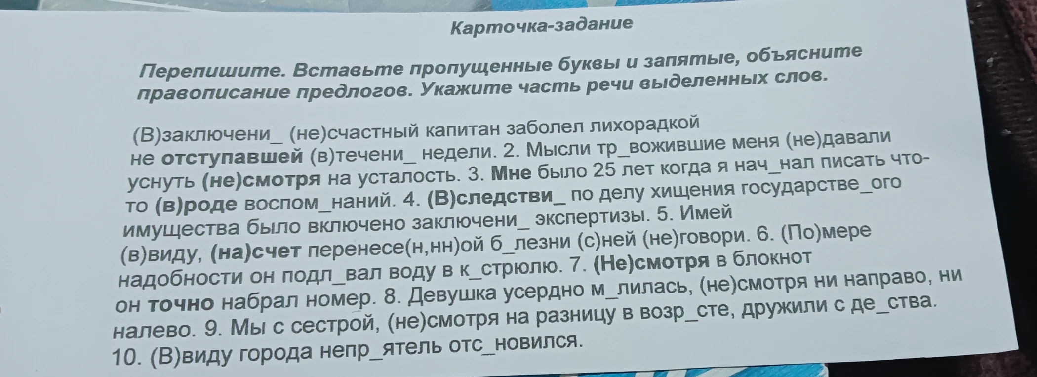 Перепишите. Вставьте пропущенные буквы и запятые, объясните правописание предлогов. Укажите часть речи выделенных слов.