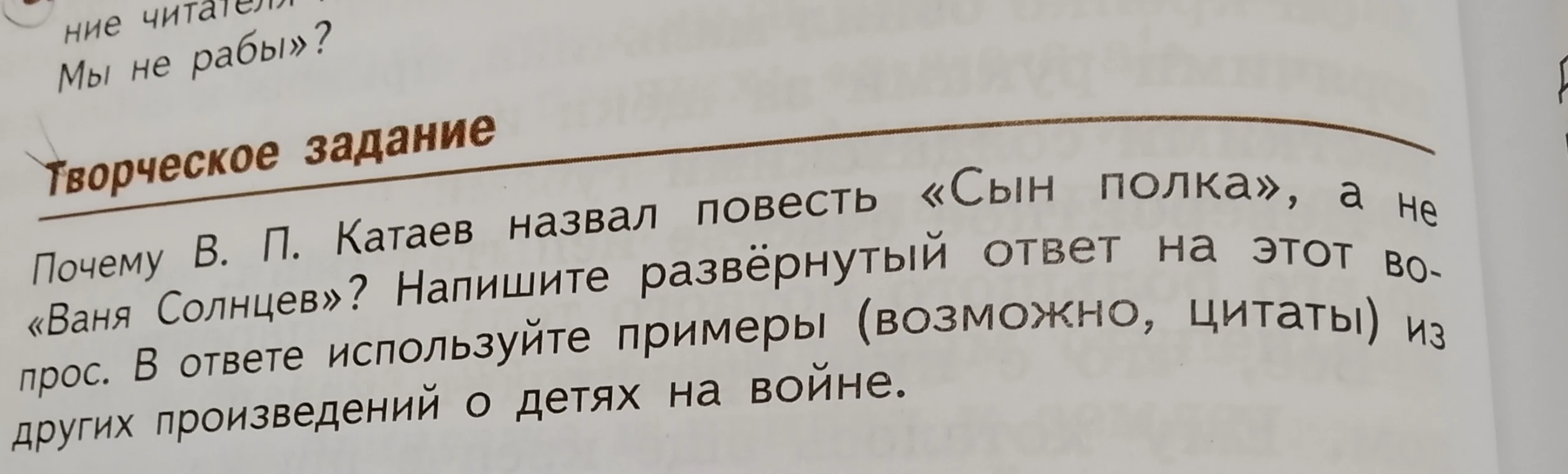 Почему В. П. Катаев назвал повесть «Сын полка», а не «Ваня Солнцев»? Напишите развёрнутый ответ на этот вопрос. В ответе используйте примеры (возможно, цитаты) из других произведений о детях на войне.