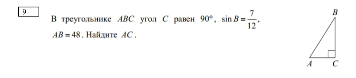 В треугольнике ABC угол C равен 90°, sin B = 7/12, AB = 48. Найдите AC.