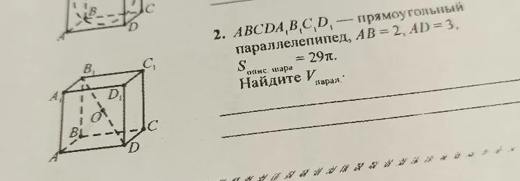 ABCDA₁B₁C₁D₁ — прямоугольный параллелепипед, AB = 2, AD = 3, S описанного шара = 29π. Найдите V параллелепипеда.