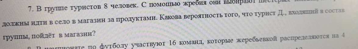 В группе туристов 8 человек. С помощью жребия они выбирают шестерых человек. Какова вероятность того, что турист Д., входящий в состав группы, пойдёт в магазин?