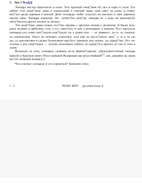 Что отличает леопарда от его сородичей? Запишите ответ.