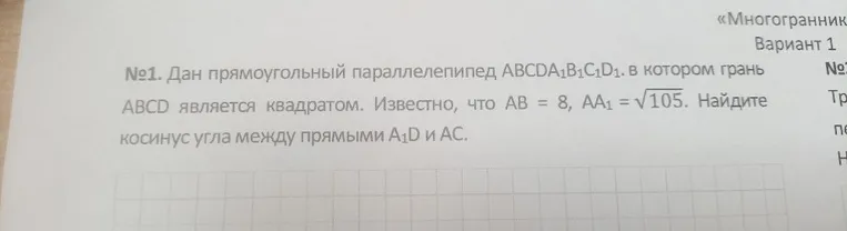 Дан прямоугольный параллелепипед ABCDA1B1C1D1, в котором грань ABCD является квадратом. Известно, что AB = 8, AA1 = √105. Найдите косинус угла между прямыми A1D и AC.