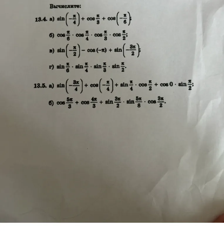 Вычислите: 13.4. а) sin(-π/4) + cos(π/3) + cos(-π/6)