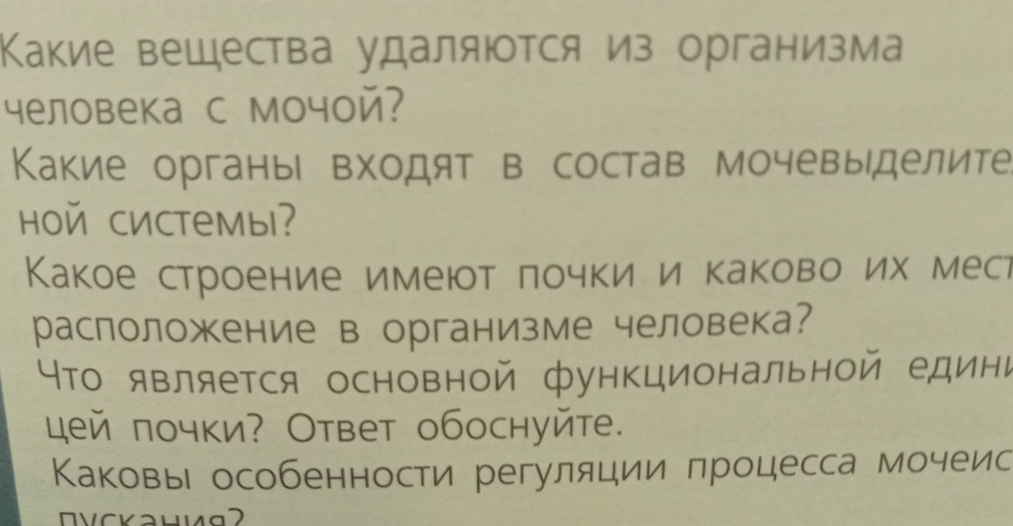Какие вещества удаляются из организма человека с мочой? Какие органы входят в состав мочевыделительной системы? Какое строение имеют почки и каково их местоположение в организме человека? Что является основной функциональной единицей почки? Каковы особенности регуляции процесса мочеиспускания?