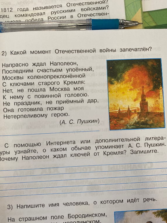 Какой момент Отечественной войны запечатлён? Напрасно ждал Наполеон, Последним счастьем упоённый, Москвы коленопреклонённой С ключами старого Кремля...