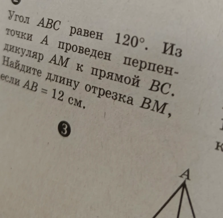 Угол ABC равен 120°. Из точки А проведен перпендикуляр АМ к прямой BC. Найдите длину отрезка BM, если AB = 12 см.