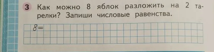 Как можно 8 яблок разложить на 2 тарелки? Запиши числовые равенства.