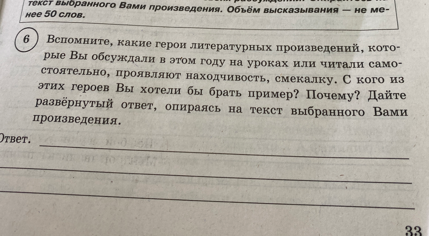 Вспомните, какие герои литературных произведений, которые Вы обсуждали в этом году на уроках или читали самостоятельно, проявляют находчивость, смекалку. С кого из этих героев Вы хотели бы брать пример? Почему? Дайте развёрнутый ответ, опираясь на текст выбранного Вами произведения.