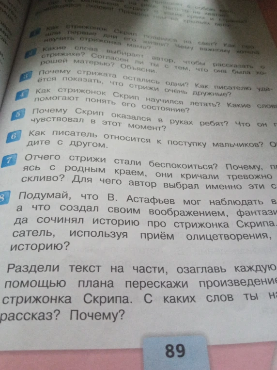 Раздели текст на части, озаглавь каждую. Составь с помощью плана пересказ произведения про жизнь стрижонка Скрипа.