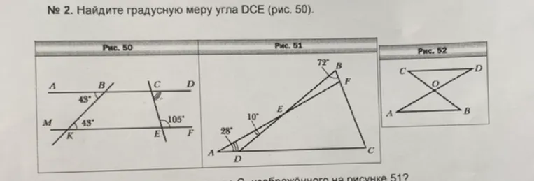 № 2. Найдите градусную меру угла DCE (рис. 50).