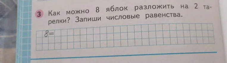 Как можно 8 яблок разложить на 2 тарелки? Запиши числовые равенства.