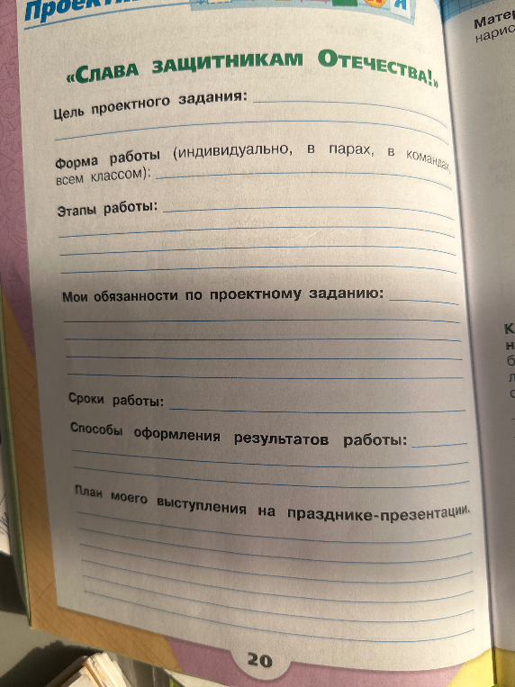 Заполните проектное задание «Слава защитникам Отечества!»