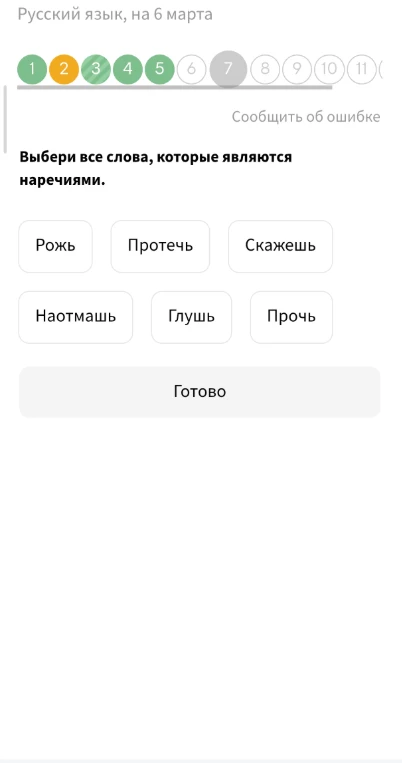 Выбери все слова, которые являются наречиями.