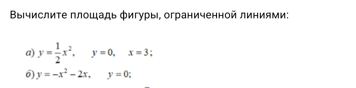 Вычислите площадь фигуры, ограниченной линиями: а) y=1/2x^2, y=0, x=3; б) y=-x^2-2x, y=0