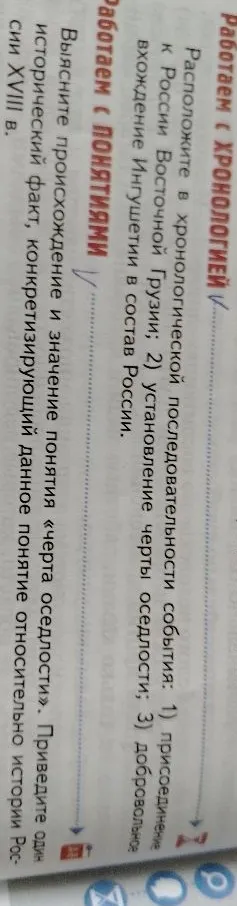 Расположите в хронологической последовательности события: 1) присоединение к России Восточной Грузии; 2) установление черты оседлости; 3) добровольное вхождение Ингушетии в состав России.