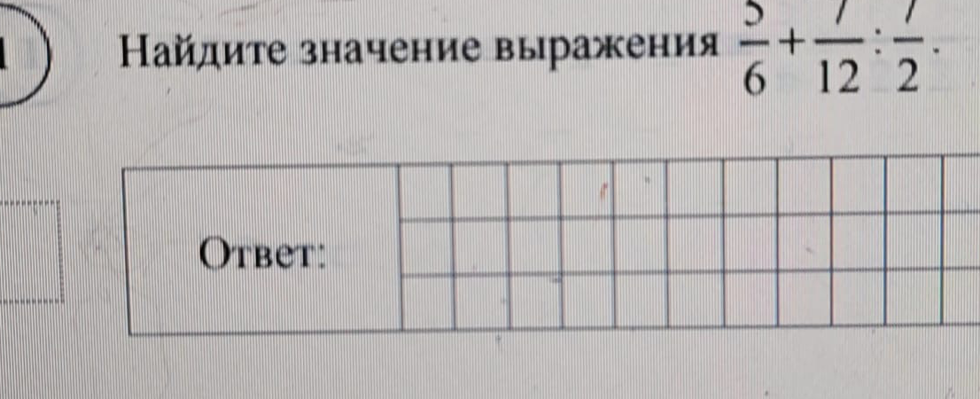Найдите значение выражения 5/6 + 7/12 : 7/2
