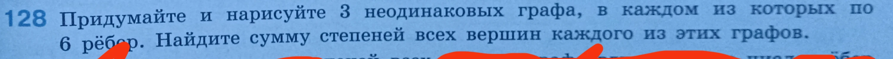 Придумайте и нарисуйте 3 неодинаковых графа, в каждом из которых по 6 рёбер. Найдите сумму степеней всех вершин каждого из этих графов.