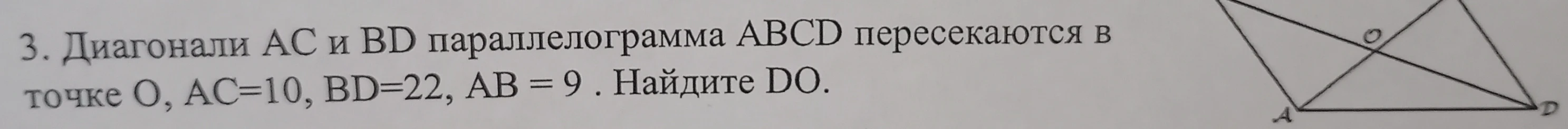 Диагонали AC и BD параллелограмма ABCD пересекаются в точке O, AC=10, BD=22, AB=9. Найдите DO.