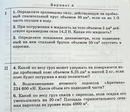 Вариант 4. 1. Определите архимедову силу, действующую на пробковый спасательный круг объемом 30 дм³, если он на 1/3 часть опущен в воду.