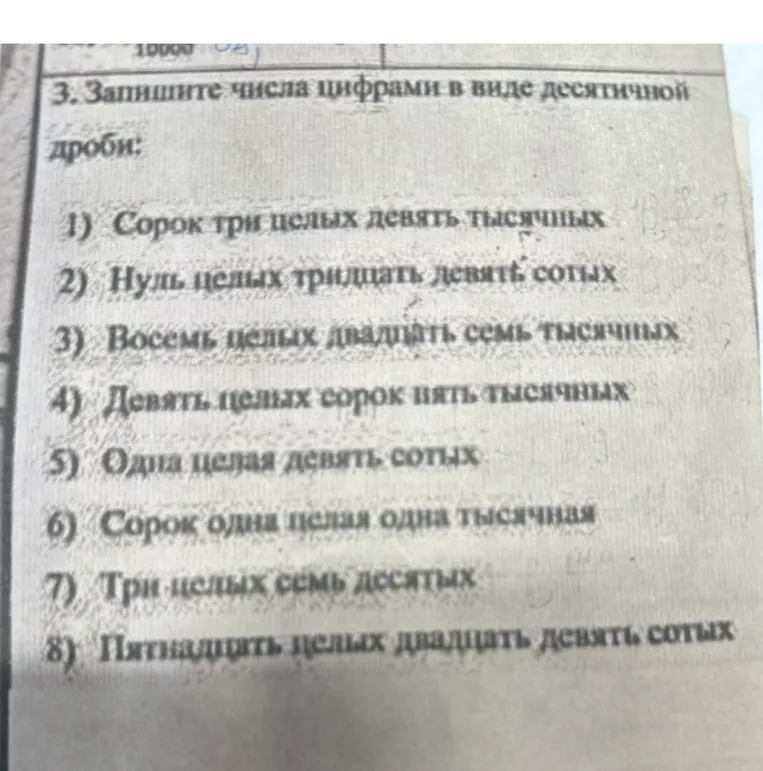 Запишите числа цифрами в виде десятичной дроби: 1) Сорок три целых девять тысячных...