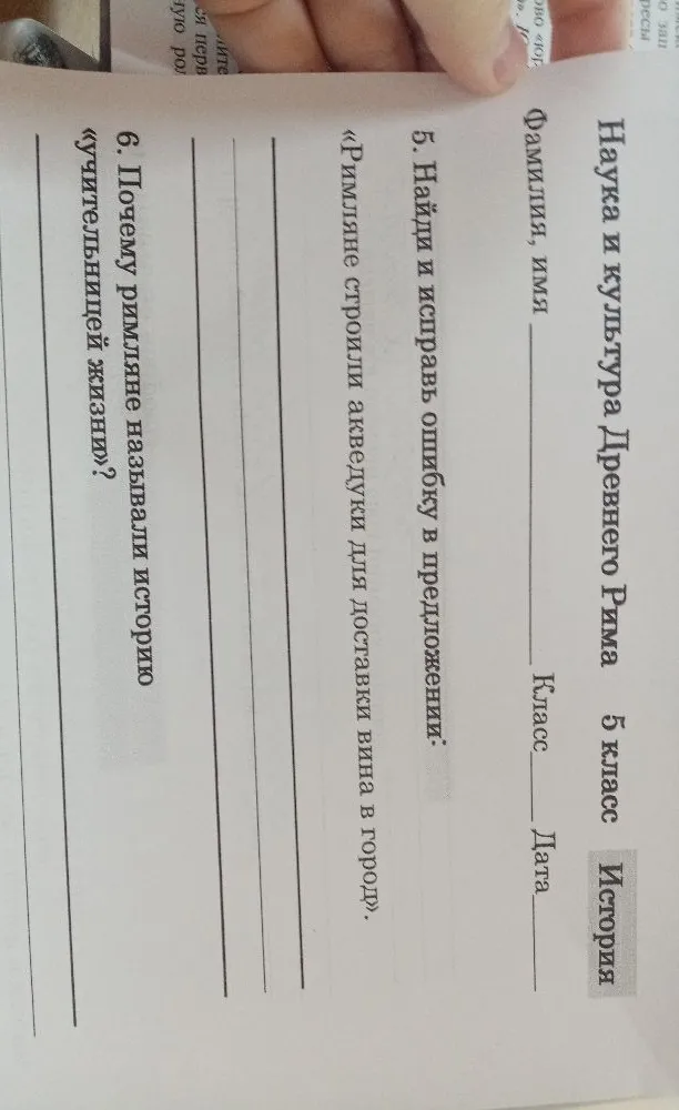 Наука и культура Древнего Рима 5 класс История. 5. Найди и исправь ошибку в предложении: «Римляне строили акведуки для доставки вина в город». 6. Почему римляне называли историю «учительницей жизни»?
