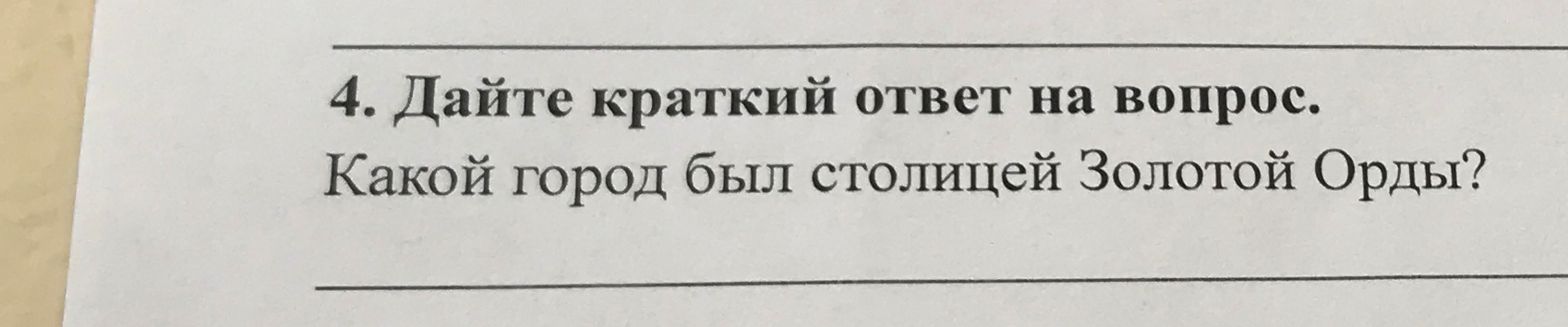 Дайте краткий ответ на вопрос. Какой город был столицей Золотой Орды?