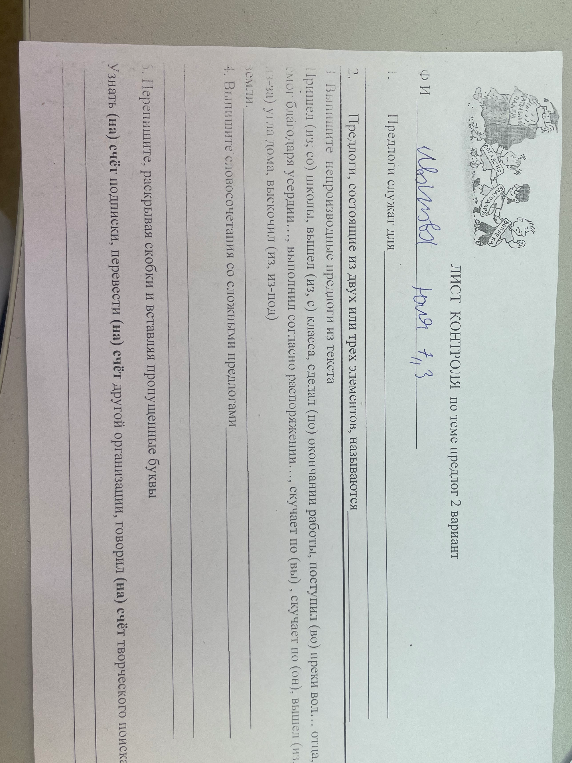 Выполните задания контрольного листа по теме 'Предлог' (вариант 2): функции предлогов, виды предлогов по строению, правописание сложных и производных предлогов.