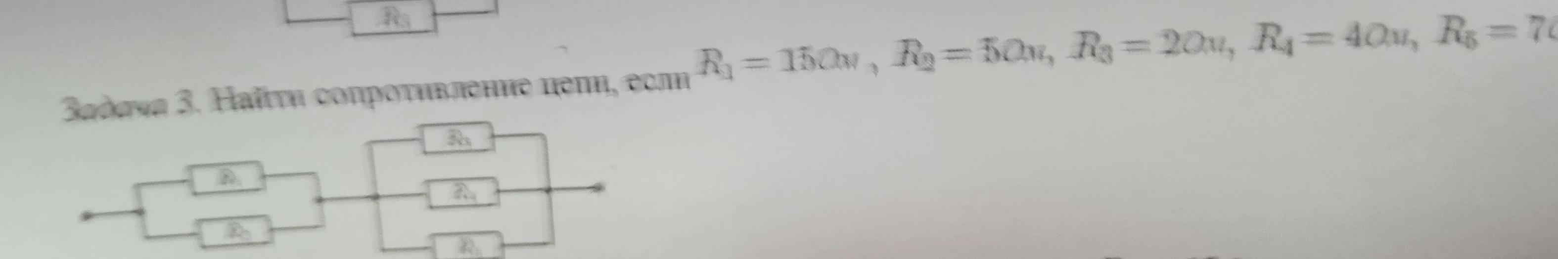 Задача 3. Найти сопротивление цепи, если R₁ = 15 Ом, R₂ = 5 Ом, R₃ = 20 Ом, R₄ = 40 Ом, R₅ = 70 Ом