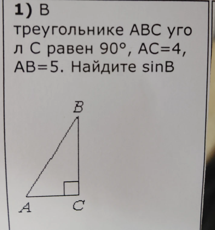В треугольнике ABC угол C равен 90°, AC=4, AB=5. Найдите sinB