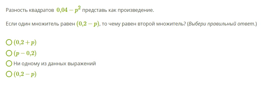 Разность квадратов 0,04 - p^2 представь как произведение.