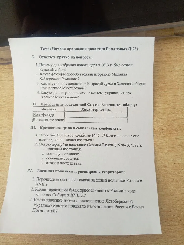 Тема: Начало правления династии Романовых (§ 23). Ответьте кратко на вопросы.