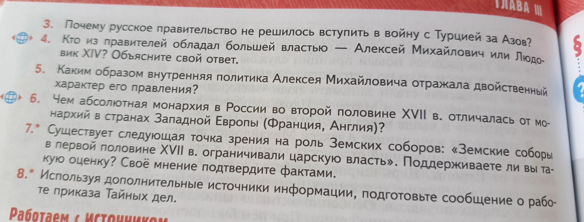 3. Почему русское правительство не решилось вступить в войну с Турцией за Азов? 4. Кто из правителей обладал большей властью — Алексей Михайлович или Людовик XIV? Объясните свой ответ.